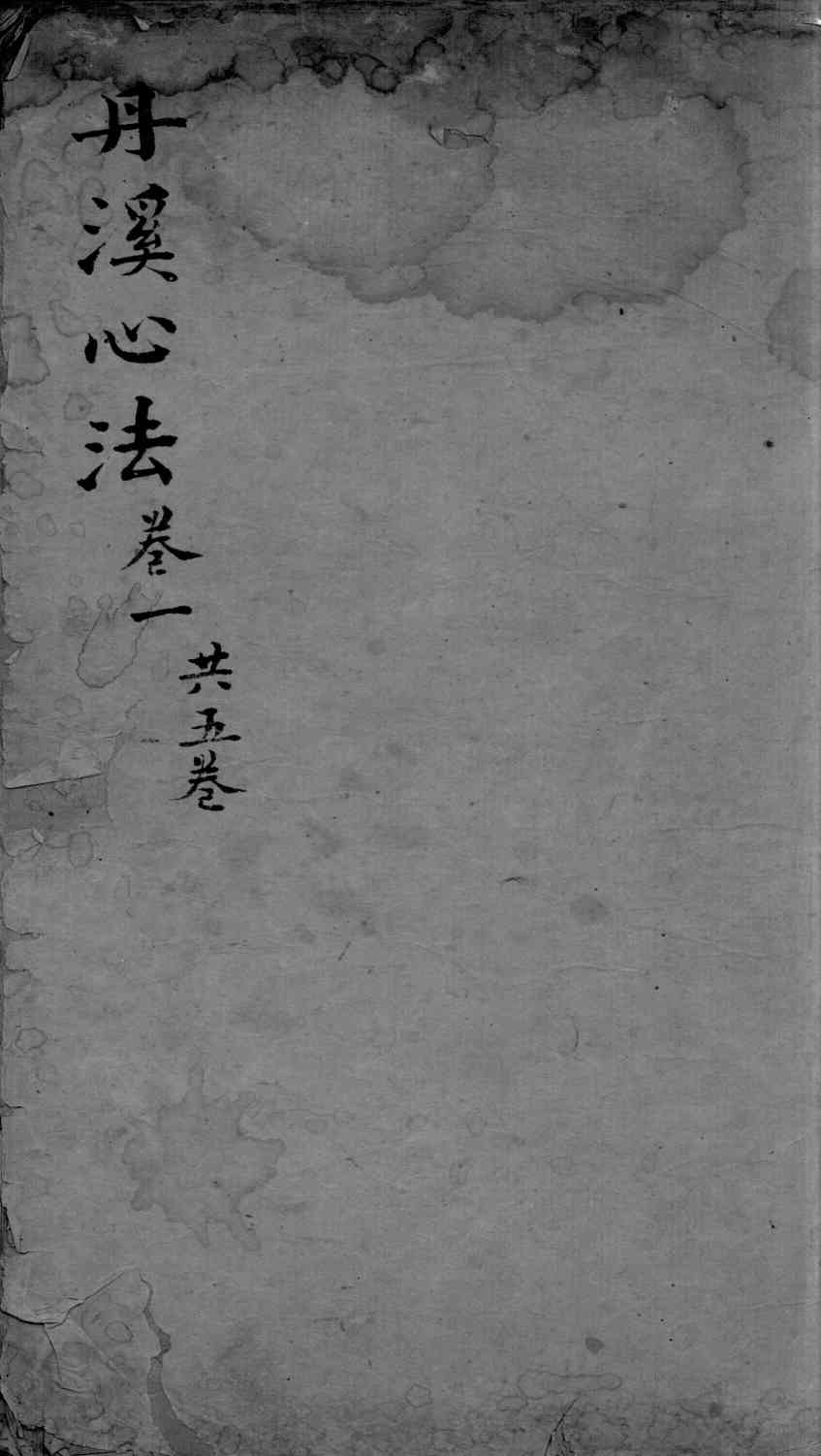丹溪心法  卷1